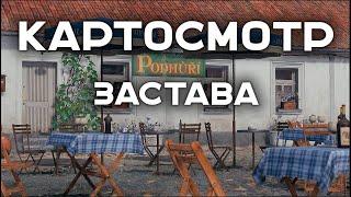 КАРТОСМОТР. Застава. ЗА ЭТО ИГРОКИ ГОЛОСОВАЛИ