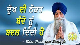 Dukh Bande Nu Badal Denda Hai  New Katha  Bhai Pinderpal Singh Ji  2021