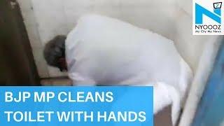 On Cam BJP MP Cleaning School Toilet With Hands Goes Viral  NYOOOZ TV