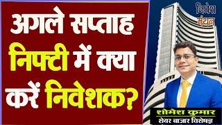 Nifty Prediction For Monday - अगले सप्ताह निफ्टी में क्या करें निवेशक? शोमेश कुमार की खास सलाह