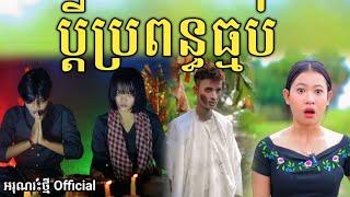 ប្តីប្រពន្ធធ្មប់ By FaFa New comedy video from អរុណរះថ្មី Official