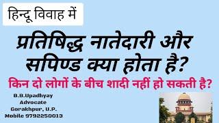 हिन्दू विवाह में प्रतिषिद्ध नातेदारी और सपिण्ड क्या होता है? किन लोगों के बीच शादी नहीं हो सकती है?