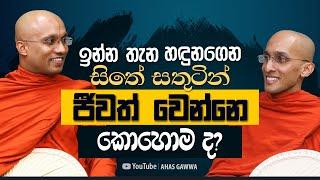 ඉන්න තැන හඳුනගෙන සිතේ සතුටින් ජීවත් වෙන්නෙ කොහොම ද?  අහස් ගව්ව Ahas Gawwa