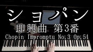 【演奏】ショパン 即興曲 第3番 Op.51  Chopin Impromptu No.3 Op.51