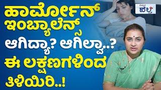 ಹೀಗೆ ಮಾಡಿದರೆ ಹಾರ್ಮೋನ್‌ ಇಂಬ್ಯಾಲೆನ್ಸ್‌ ಸರಿ ಹೋಗುತ್ತೆ..  Hormonal Imbalance Symptoms And Treatment