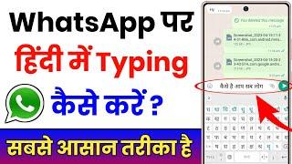 WhatsApp Par Hindi Me Typing Kaise Kare  WhatsApp Me Hindi Me Kaise Likhe  WhatsApp Hindi Bhasha