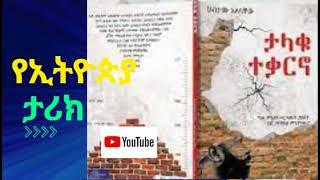 የኢትዮጵያ ታሪክ ታላቁ ተቃርኖ Ethiopian History in Amharic
