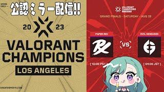 VALORANT Champions — Grand Final  ウォッチパーティ ※RIOT様許可あり 【ぶいすぽ八雲べに】