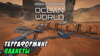 Eden Crafters. Терраформинг планеты с автоматизацией. Прохождение пролога Ocean World Eden Crafters