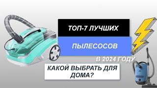 ТОП-7. Лучшие пылесосы для дома. Рейтинг 2024 года. Какой пылесос лучше?