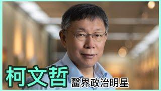 柯文哲！台灣民眾黨創黨黨主席！棄醫從政！藍綠之外的「嶄新」勢力崛起！8分鐘「快速看懂」政治明星！【阿諶R-Chen】【2024總統大選】