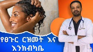 ሻምፖ እና ኮንዲሽነር Shampoo & Conditioner  የፀጉር እንክብካቤ   ዶር ሰይፈ  Dr.Seife #drseife #medical #habesha