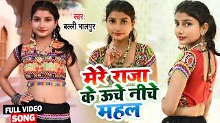 मेरे राजा के ऊँचे नीचे महल  Mere Raja Ke Uche Niche Mahal  Singer Balli Bhalpur  New Rasiya