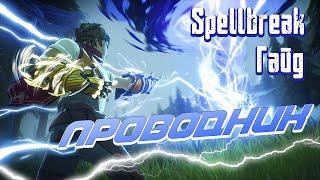 SPELLBREAK. ГАЙД ПО ПРОВОДНИКУ. МАКСИМУМ ДПС.