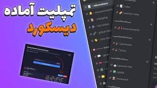 تمپلیت آماده برای سرور دیسکورد  ساخت سرور دیسکورد در کمترین زمان