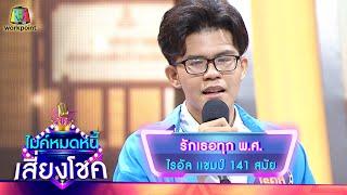 รักเธอทุก พ.ศ. - ไรอัล  ไมค์หมดหนี้ เสี่ยงโชค