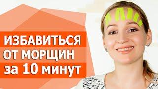 Разгладить ЛОБ за 10 МИНУТ. Убрать морщины быстро. СУПЕР комплекс. Массаж лица и тейпирование.