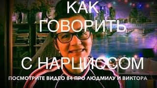 86. КАК ГОВОРИТЬ С НАРЦИССОМ.АССЕРТИВНОСТЬ. ЛЮДМИЛА И ВИКТОР Q&A ПО ВИДЕО 84. ДВОЙНЫЕ КОММУНИКАЦИИ.