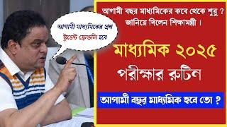 Madhyamik 2025 পরীক্ষার রুটিন  প্রশ্ন কেমন হবে ?  Madhyamik exam routine 2025 