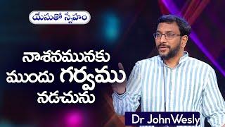 Daily Bread  యేసుతో స్నేహం  15 అక్టోబర్ 2024  Dr.John Wesly  John Wesly Ministries