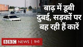 Dubai Floods भीषण गर्मी नहीं दुबई में बाढ़ आई हुई है  BBC Hindi