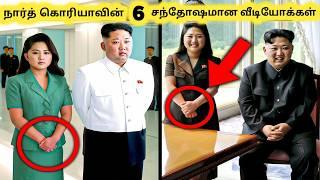 நார்த் கொரியாவின் வீடியோக்கள்  Six Rare Footage of North Korean  Tamil Galatta News