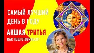 САМЫЙ БЛАГОПИЯТНЫЙ ДЕНЬ В ГОДУ Акшая Тритья рассказывает Виктория Даракова Yantra.lv