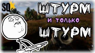 Штурмовка это жизнь  Squad