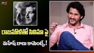 Mahesh Babu About His Movie With SS Rajamouli  Guntur Kaaram Blockbuster Interview  TV5 Tollywood