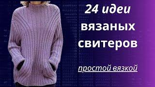 DIY  24 идеи свитеров с простой вязкой Лицевые и изнаночные Вязание