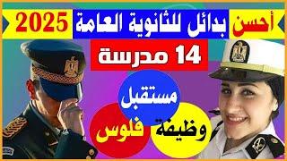 أحسن وأفضل 14 مدرسة بعد الإعدادية لها مستقبل  بدائل الثانوية العامة 2025 للبنين والبنات تعيين فوري