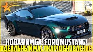 НОВЫЙ МУСТАНГ НА ГТА 5 РП ЭТО ИМБА FORD MUSTANG 2024 ТЮНИНГ ОБНОВЛЕНИЕ - GTA 5 RP