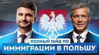 Переезд в Польшу основания для иммиграции условия проживания и преимущества гражданства Польши