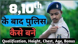 पुलिस कैसे बनें l How to become a police after 10th l police kaise bne in hindi l full details l