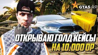 ОТКРЫЛ GOLD КЕЙСЫ НА 10.000 DP НА ГТА 5 РП  GTA 5 RP