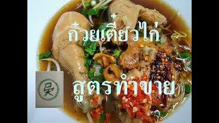 ก๋วยเตี๋ยวไก่ตุ๋น สูตรทำขาย