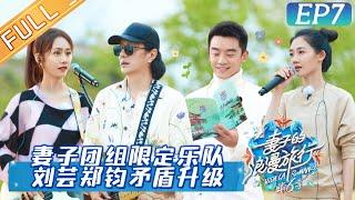 《妻子的浪漫旅行6》第7期：郑钧刘芸矛盾升级郑恺接手“救场”？妻子天团限定乐队表演陈乔恩张云龙开口跑调！ Viva La Romance S6 EP7 完整版丨HunanTV