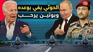 الحوثيون يعلنون عن انتهاء المهلة  وامريكا تعلنها  لا وقت لدينا..والصين تحشد قواتها وتستنجد بروسيا