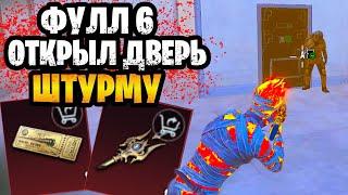  ФУЛЛ 6 ОТКРЫЛ ЧЕРНУЮ ДВЕРЬ ДЛЯ ШТУРМА НА 7 КАРТЕ МЕТРО РОЯЛЬ  ШТУРМ METRO ROYALE