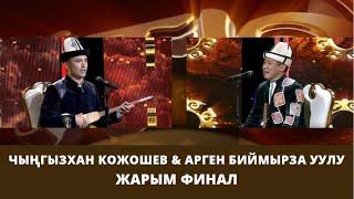 Чыңгызхан Кожошев & Арген Биймырза уулу   АЙТЫШ ТӨР  15-чыгарылыш  ЖАРЫМ ФИНАЛ