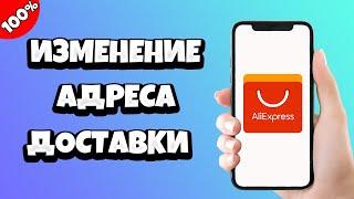 Как изменить адрес доставки на Алиэкспресс Aliexpress