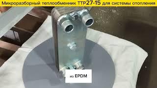 Теплообменник микро разборный пластинчатый ТТР27-15 - 25 кВт для системы отопления здания  до 250м2.