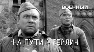 На пути в Берлин 1969 год военный