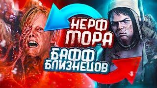 БЛИЗНЕЦЫ — ТИР 1 УБИЙЦА ??? НЕРФ МОРА в Dead By Daylight