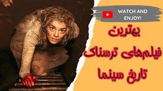 بهترین فیلم های ترسناک تاریخ سینما  - ترسناک ترین فیلم های سینمایی جهان