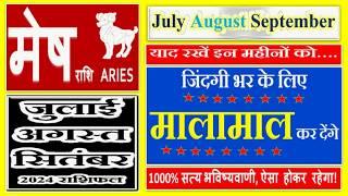 मेष राशि जुलाई - अगस्त - सितंबर 2024 महत्वपूर्ण भविष्यवाणी  Mesh Rashi July August September 2024