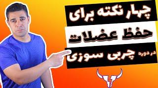 چهار نکته مهم برای جلوگیری از عضله سوزی در دوره کاهش وزن