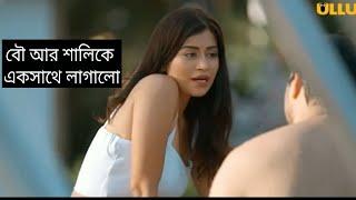 Khoon Bhari Maang  ULLU Originals  Web Series Explanation In Bangla 