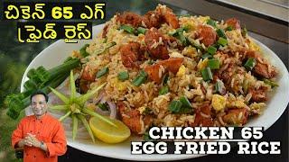 ఎగ్ ఫ్రైడ్ రైస్ చికెన్ 65  - చికెన్ 65 చేసే విధానం - Egg Fried Rice With Chicken 65 Restaurant Style