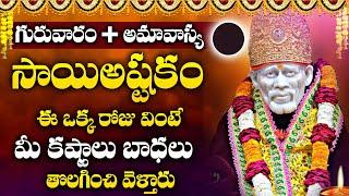 Sai Ashtakam  Saibaba Telugu Devotional Songs  Telugu Latest Bhakthi Songs 2024